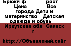 Брюки ф.Pampolina рост110 › Цена ­ 1 800 - Все города Дети и материнство » Детская одежда и обувь   . Иркутская обл.,Саянск г.